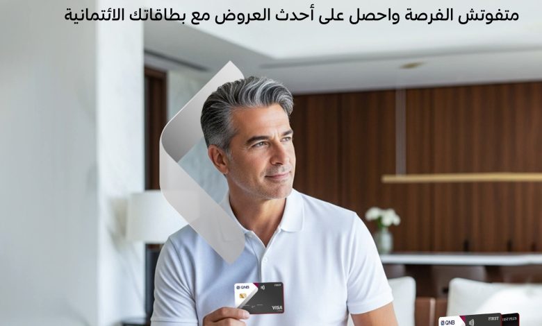 بنك QNB يقدم لعملاء أوائل خصومات ومزايا حصرية .. تعرف عليها بنك QNB يقدم لعملاء أوائل خصومات ومزايا حصرية .. تعرف عليها