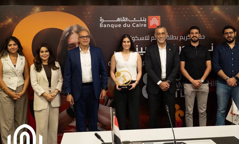 بنك القاهرة يكرم البطلة العالمية “نور الشربيني” بعد فوزها ببطولة العالم للإسكواش للمرة الثامنة بنك القاهرة يكرم البطلة العالمية “نور الشربيني” بعد فوزها ببطولة العالم للإسكواش للمرة الثامنة