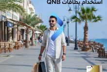 بنك QNB يعلن عن أحدث عروض فصل الصيف