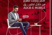 وإنت في مكانك.. احجز دورك في فرع البنك عبر تطبيق ADCB-E Mobile من بنك أبوظبي التجاري