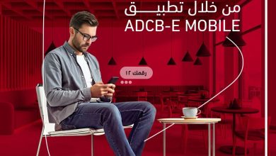 وإنت في مكانك.. احجز دورك في فرع البنك عبر تطبيق ADCB-E Mobile من بنك أبوظبي التجاري