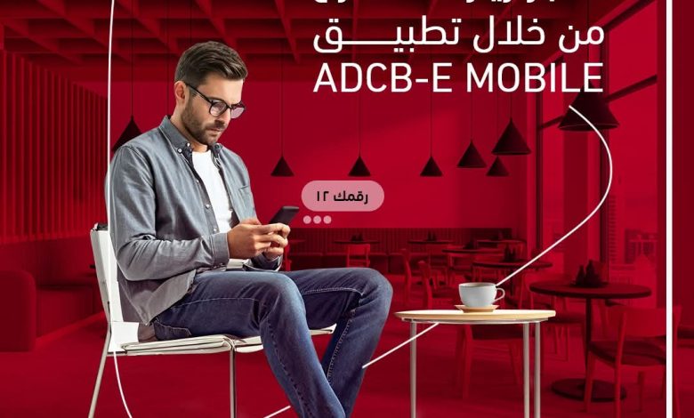 وإنت في مكانك.. احجز دورك في فرع البنك عبر تطبيق ADCB-E Mobile من بنك أبوظبي التجاري