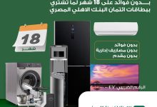بطاقات البنك الأهلي المصري تتيح تقسيط المشتريات من العربي على 18 شهرا بدون فوائد