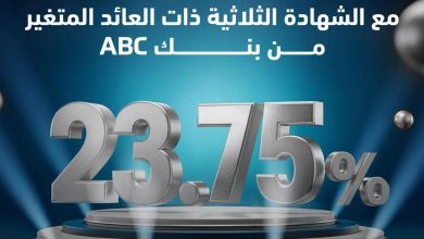 بعائد يصل إلي 23.75%.. تفاصيل ومزايا “شهادة الادخار الثلاثية” ذات العائد المتغير من بنك ABC