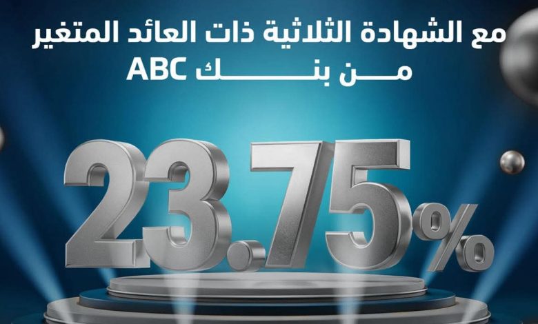 بعائد يصل إلي 23.75%.. تفاصيل ومزايا “شهادة الادخار الثلاثية” ذات العائد المتغير من بنك ABC بعائد يصل إلي 23.75%.. تفاصيل ومزايا “شهادة الادخار الثلاثية” ذات العائد المتغير من بنك ABC