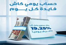 بنك قناة السويس يعدل العائد علي حساب يومي كاش إلي 19.25%