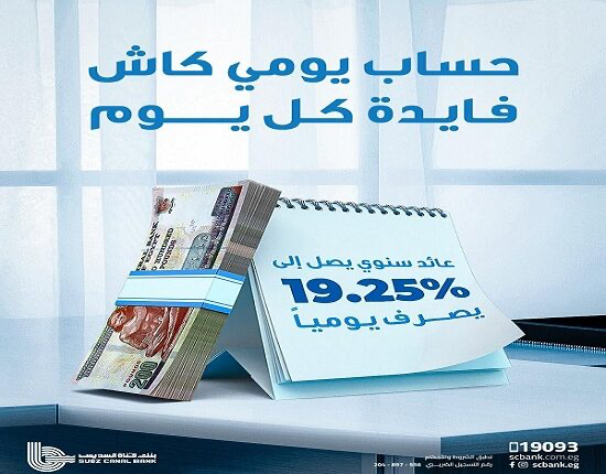 بنك قناة السويس يعدل العائد علي حساب يومي كاش إلي 19.25% بنك قناة السويس يعدل العائد علي حساب يومي كاش إلي 19.25%