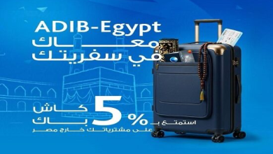 بطاقات مصرف أبوظبي الإسلامي تتيح 5% كاش باك علي المشتريات خارج مصر