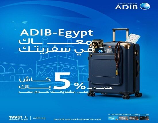 بطاقات مصرف أبوظبي الإسلامي تتيح 5% كاش باك علي المشتريات خارج مصر