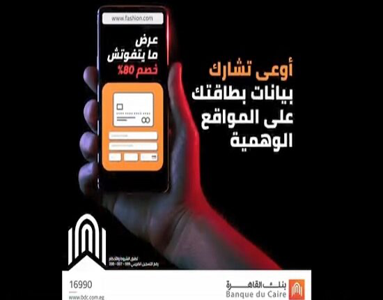 متشاركش بياناتك.. بنك القاهرة يحذر عملائه من العروض الوهمية متشاركش بياناتك.. بنك القاهرة يحذر عملائه من العروض الوهمية