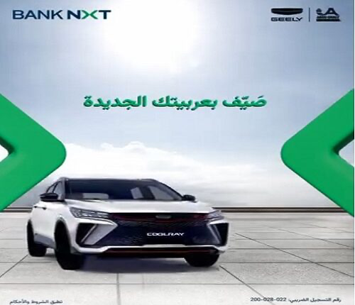 بنك نكست يتيح تمويل “سيارة جيلي” من أبو غالي موتورز بكاش باك 2% والتقسيط حتى 8 سنوات بنك نكست يتيح تمويل “سيارة جيلي” من أبو غالي موتورز بكاش باك 2% والتقسيط حتى 8 سنوات
