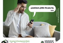 بنك التعمير والإسكان يحذر العملاء من رسائل النصب الإلكترونية