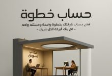 بنك البركة يطرح حساب “خطوة” لأصحاب المشروعات الصغيرة بعائد 3%