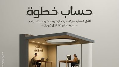 بنك البركة يطرح حساب “خطوة” لأصحاب المشروعات الصغيرة بعائد 3%