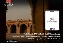 بنك Saib يتيح شراء صك الأضحية من خلال تطبيق saib wallet