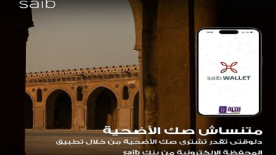 بنك Saib يتيح شراء صك الأضحية من خلال تطبيق saib wallet