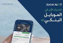 تفاصيل ومزايا الموبايل البنكي من بنك نكست