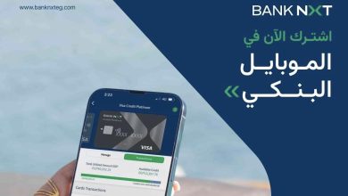 تفاصيل ومزايا الموبايل البنكي من بنك نكست