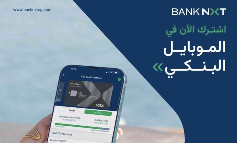 تفاصيل ومزايا الموبايل البنكي من بنك نكست تفاصيل ومزايا الموبايل البنكي من بنك نكست