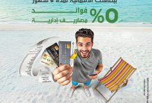 بنك التعمير والإسكان يتيح تقسيط المشتريات على 6 أشهر بدون فوائد والحصول علي كاش باك 2340 جنيها