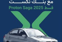 بنك نكست يعلن عن عرض خاص لشراء سيارة بروتون ساجا 2025 بالتقسيط علي 8 سنوات