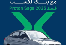بنك نكست يعلن عن عرض خاص لشراء سيارة بروتون ساجا 2025 بالتقسيط علي 8 سنوات