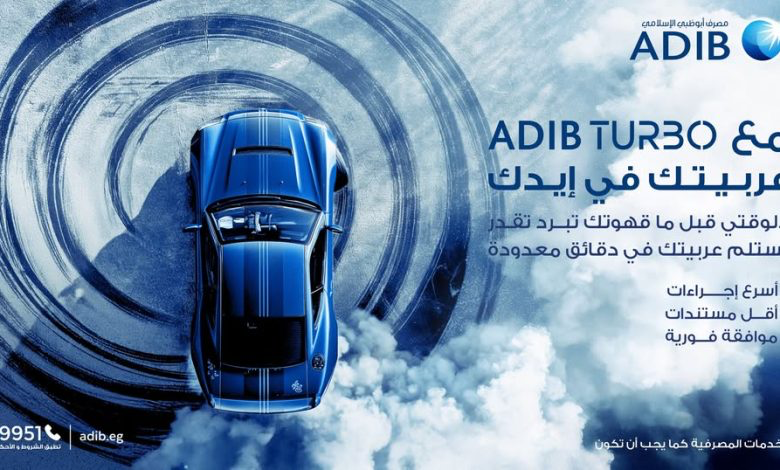 مصرف أبوظبي الإسلامي يطلق أسرع تمويل للسيارات الكهربائية بالتعاون مع فولفو مصرف أبوظبي الإسلامي يطلق أسرع تمويل للسيارات الكهربائية بالتعاون مع فولفو