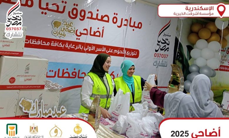 بدعم من البنك الأهلي المصري.. تحيا مصر يوزع 300 طن لحوم أضاحي على 1.5 مليون مواطن بدعم من البنك الأهلي المصري.. تحيا مصر يوزع 300 طن لحوم أضاحي على 1.5 مليون مواطن