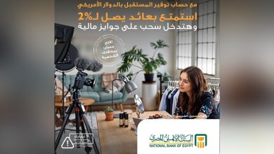 بمزايا تنافسية وجوائز مالية.. البنك الأهلي المصري يتيح حساب “توفير المستقبل” بالدولار