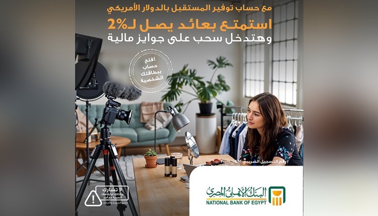 بمزايا تنافسية وجوائز مالية.. البنك الأهلي المصري يتيح حساب “توفير المستقبل” بالدولار بمزايا تنافسية وجوائز مالية.. البنك الأهلي المصري يتيح حساب “توفير المستقبل” بالدولار