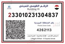ننشر أول صورة للرقم القومي الموحد للعقارات 