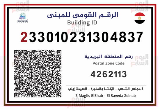ننشر أول صورة للرقم القومي الموحد للعقارات ننشر أول صورة للرقم القومي الموحد للعقارات