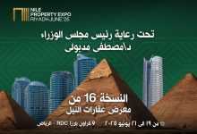 شركات التطوير العقاري تحقق 2.2 مليار جنيه بمعرض “عقارات النيل” في قطر