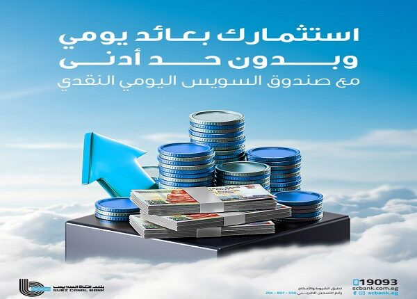 تفاصيل ومزايا صندوق “السويس اليومي” من بنك قناة السويس تفاصيل ومزايا صندوق “السويس اليومي” من بنك قناة السويس