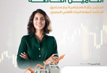 البنك الأهلي المصري يتيح الاستثمار في صناديق أسهمه حتى 20% من أموال صناديق التأمين الخاصة