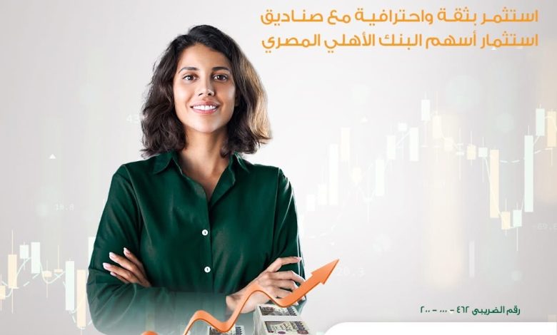 البنك الأهلي المصري يتيح الاستثمار في صناديق أسهمه حتى 20% من أموال صناديق التأمين الخاصة البنك الأهلي المصري يتيح الاستثمار في صناديق أسهمه حتى 20% من أموال صناديق التأمين الخاصة