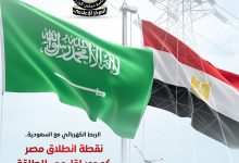 تنفيذ 76.9% من مشروع الربط الكهربائي مع السعودية