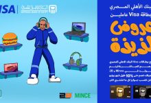 البنك الأهلي المصري يتيح 500 جنيه خصما علي المشتريات من 2B وMince