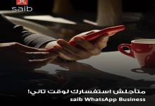 بنك saib يُتبح خدمة “WhatsApp Business” للتواصل السريع مع العملاء