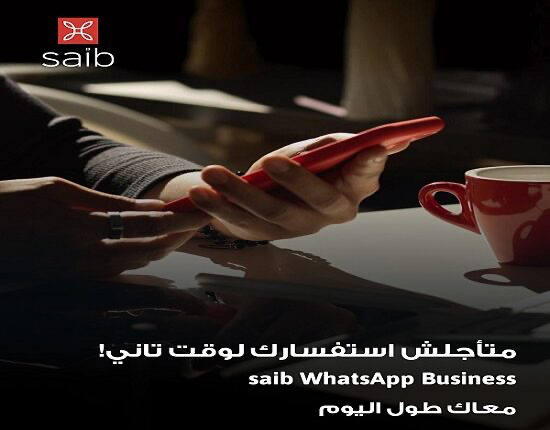 بنك saib يُتبح خدمة “WhatsApp Business” للتواصل السريع مع العملاء بنك saib يُتبح خدمة “WhatsApp Business” للتواصل السريع مع العملاء