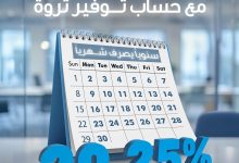 بنك قناة السويس يطرح حساب توفير “ثروة” بعائد تنافسي يصل إلى 20.25% سنويًا