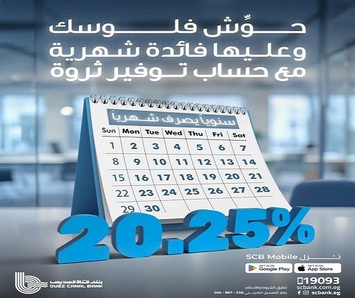 بنك قناة السويس يطرح حساب توفير “ثروة” بعائد تنافسي يصل إلى 20.25% سنويًا بنك قناة السويس يطرح حساب توفير “ثروة” بعائد تنافسي يصل إلى 20.25% سنويًا