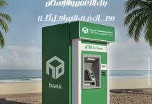 بنك التعمير والإسكان يعلن عن مواقع ماكينات الصراف الآلي في الساحل الشمالي