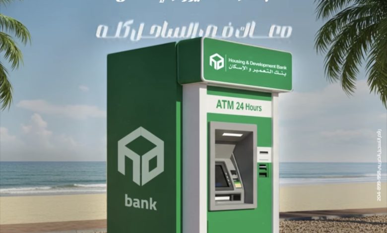 بنك التعمير والإسكان يعلن عن مواقع ماكينات الصراف الآلي في الساحل الشمالي بنك التعمير والإسكان يعلن عن مواقع ماكينات الصراف الآلي في الساحل الشمالي