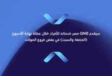 QNB مصر يقدّم خدماته للأفراد خلال عطلة نهاية الأسبوع في عدد من فروعه داخل المولات الكبرى