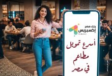 بنك مصر يتيح تمويل “إكسبريس” لأصحاب المطاعم حتى 5 ملايين جنيه بموافقة خلال 5 أيام