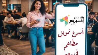 بنك مصر يتيح تمويل “إكسبريس” لأصحاب المطاعم حتى 5 ملايين جنيه بموافقة خلال 5 أيام