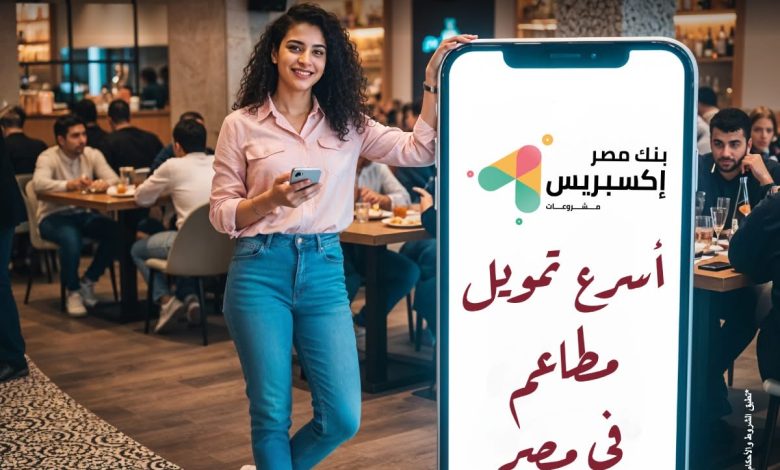 بنك مصر يتيح تمويل “إكسبريس” لأصحاب المطاعم حتى 5 ملايين جنيه بموافقة خلال 5 أيام بنك مصر يتيح تمويل “إكسبريس” لأصحاب المطاعم حتى 5 ملايين جنيه بموافقة خلال 5 أيام