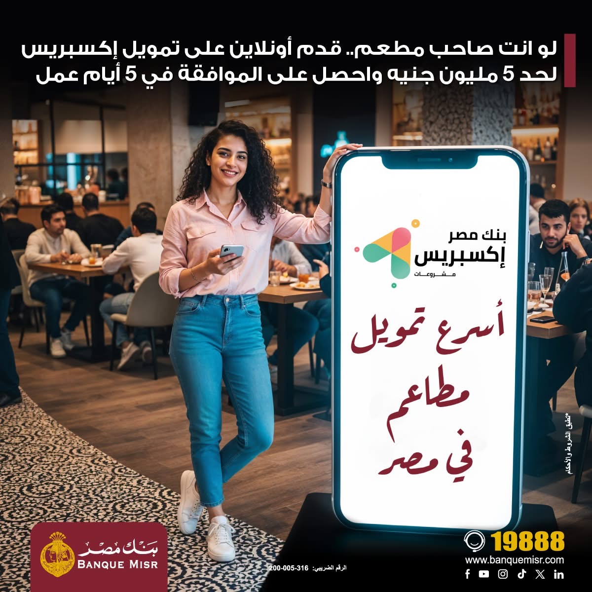 بنك مصر يتيح تمويل “إكسبريس” لأصحاب المطاعم حتى 5 ملايين جنيه بموافقة خلال 5 أيام