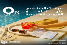 بنك قناة السويس يقدم عروضًا استثنائية على القروض الشخصية بدون مصاريف إدارية ولمدة محدودة
